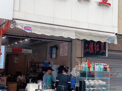门面-二姐红豆(双桐巷店)