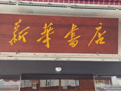 -新华书店(龙头路店)