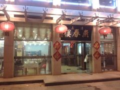 -燕春楼(海河华鼎店)
