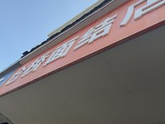 -仓桥面结店