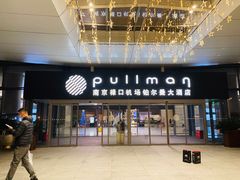 -南京禄口机场雅高铂尔曼大酒店