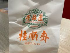 -芦庄子桂顺斋(和平路总店)