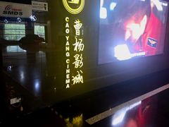 -曹杨影城(曹杨店)