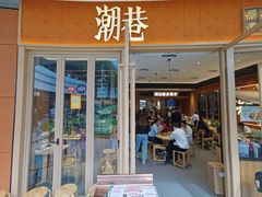 门面-潮巷·老潮汕美食集市(欢乐港湾店)