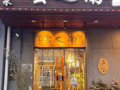 -云之南(八里庄店)