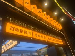 -佟源记炸肉(福佳新天地店)
