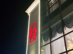 -元唐家宴•经典东北菜(梅市口路店)