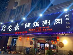 门面-刘老表·瓦罐汤涮肉(青云谱店)