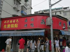 -晶牌烤鸭(延吉东路557弄小区店)