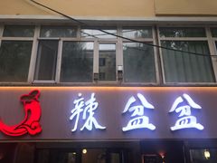 -辣盆盆麻辣小龙虾(哈尔滨总店)