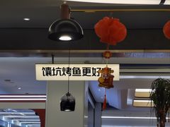 -马有鱼·馕坑烤全鱼(美美2店)