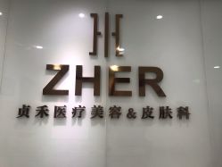 -贞禾医美·连锁
