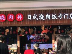 门面-町门烤肉拌饭专门店(哈西万达店)