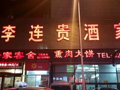 android_upload_pic-李连贵酒家熏肉大饼(昆明街店)
