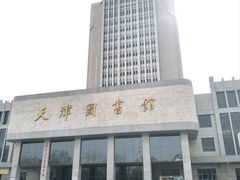 -天津图书馆(复康路馆)