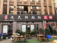 门面-叶二姐九尺鹅肠火锅(南部新城店)