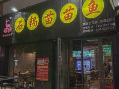 -石锅苗苗鱼(武汉首店)