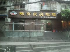 android_upload_pic-陈有良尖椒鸡(渝中示范店)