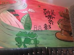 -还是那家•秘制活鱼现烤•香辣美蛙(独墅湖邻里中心店)