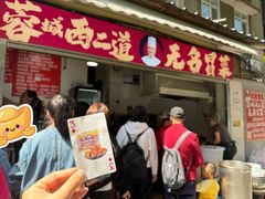 -蓉城西二道无名冒菜(西二道街店)