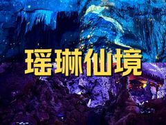 -瑶琳仙境