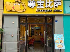 门面-尊宝比萨(万科金色城市店)