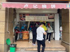 门面-尚食卢记烧饼(凤凰路总店)