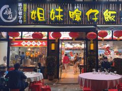 -姐妹鸭仔饭店(湾南路店)