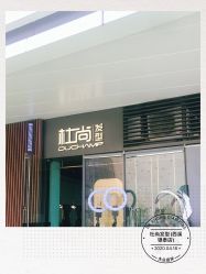 -杜尚发型