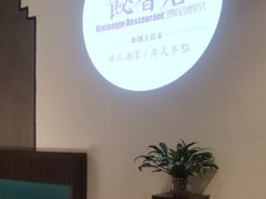 -飶香居(省博物馆店)