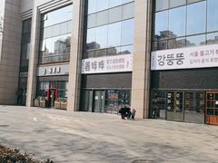 -姜胖胖首尔自助烤肉·蒸汽海鲜大排档(国瑞中心店)