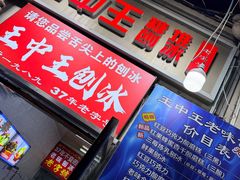 -王中王刨冰