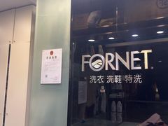 -福奈特洗衣洗鞋(莘谭路店)