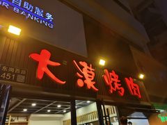 -大漠烤肉(盘旋路店)