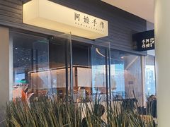 -阿嬷手作(深圳梅林卓悦汇店)