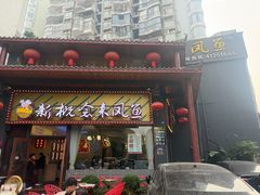 -新概念来凤鱼(璧山店)