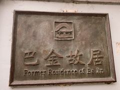 -巴金故居