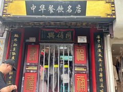 -同得兴 Since·1995 传统苏式面馆(十全街店)