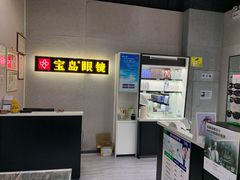 -宝岛眼镜(武汉南湖店)