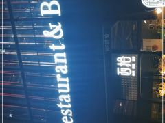 -West10 西拾·西餐厅·创意菜(未来科技城店)