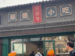 -龍囍粤·顺德小吃·煲仔饭(安定门店)