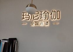 -玛尼瑜伽·普拉提