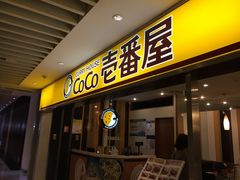 门面-COCO壱番屋(北京平安国际金融中心店)