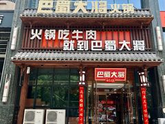 门面-巴蜀大将火锅(太原旗舰店)