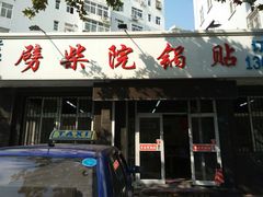 门面-劈柴院锅贴(沈阳路店)