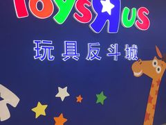 -TOYSRUS玩具反斗城(苏州中心店)