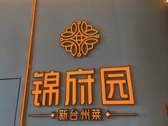 -锦府园·新台州菜(合生汇店)
