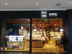 -九木杂物社(大族广场店)