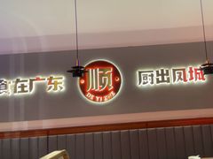 -得意啫·广东啫啫煲(前海HOP店)