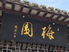 -梅园